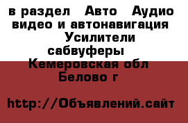  в раздел : Авто » Аудио, видео и автонавигация »  » Усилители,сабвуферы . Кемеровская обл.,Белово г.